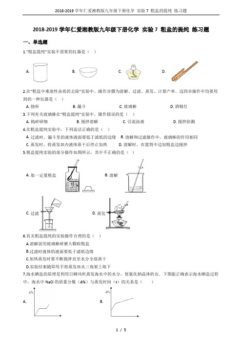 2018-2019学年仁爱湘教版九年级下册化学 实验7 粗盐的提纯 练习题