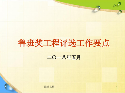鲁班奖工程评审要点2018(完整版).ppt