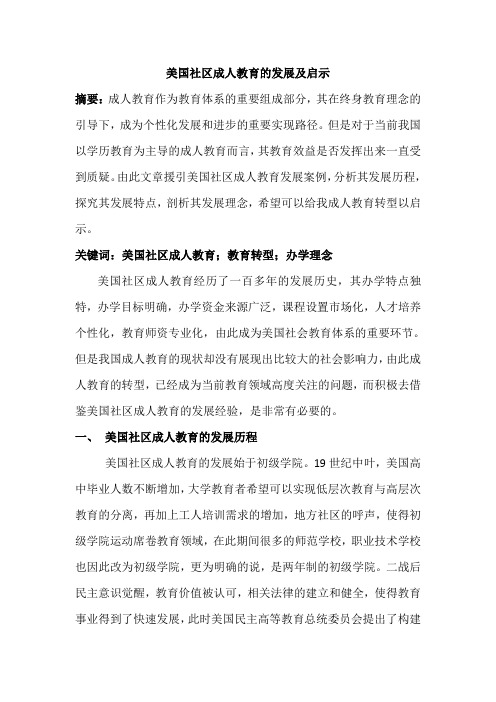 美国社区成人教育的发展及启示