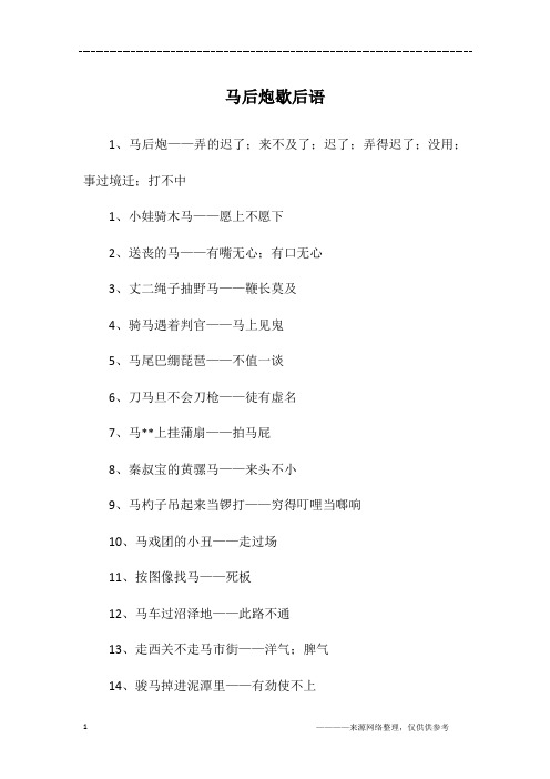 马后炮歇后语