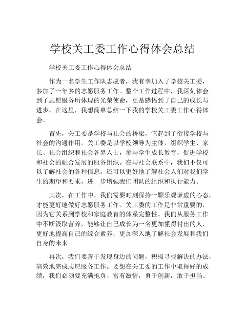 学校关工委工作心得体会总结
