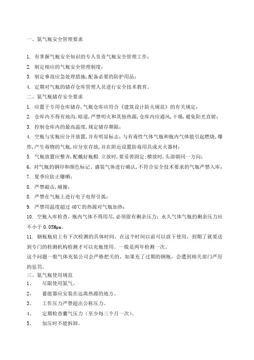 氮气瓶储存及使用规范