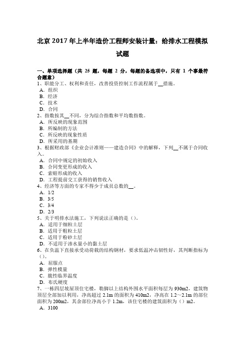北京2017年上半年造价工程师安装计量：给排水工程模拟试题