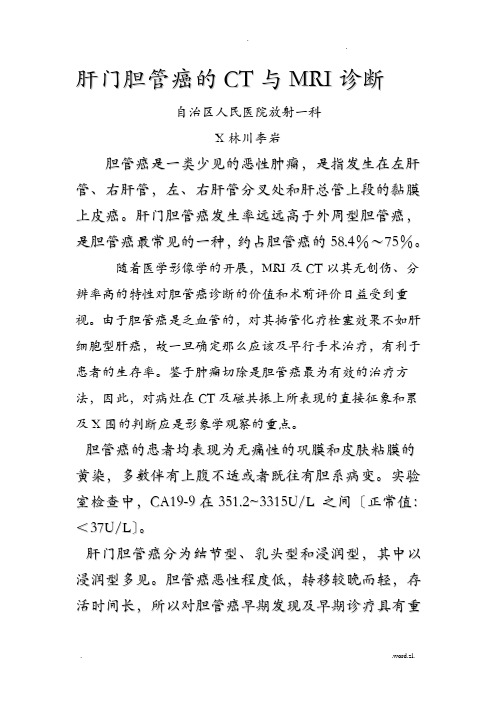 肝门胆管癌的CT及MRI诊断