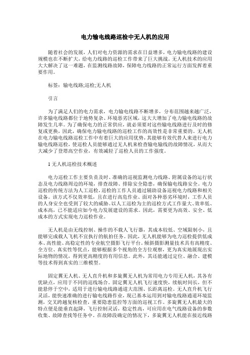电力输电线路巡检中无人机的应用