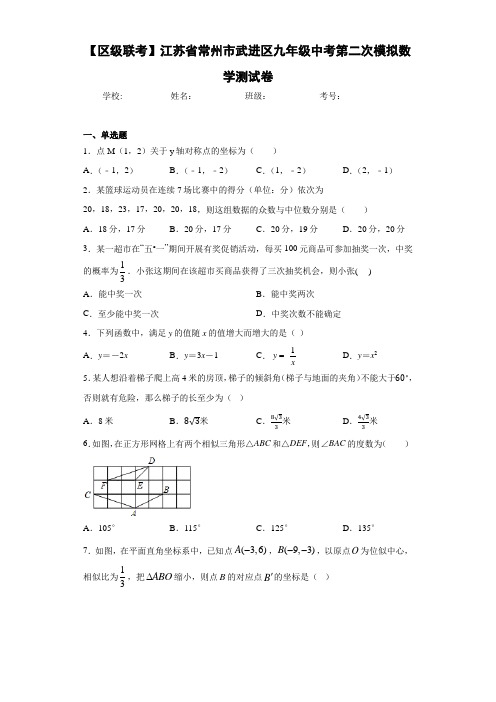 【区级联考】江苏省常州市武进区九年级中考第二次模拟数学测试卷