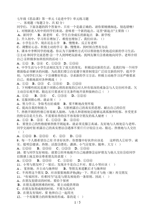 思想品德七级《思品课》第一单元《走进中学》单元练习题