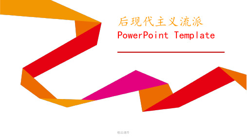 后现代主义流派ppt课件