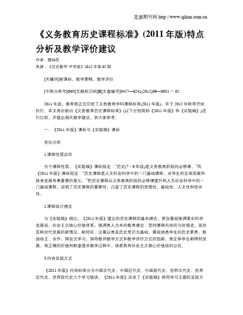《义务教育历史课程标准》(2011年版)特点分析及教学评价建议