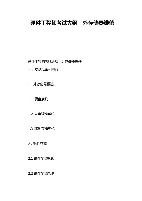 硬件工程师考试大纲：外存储器维修