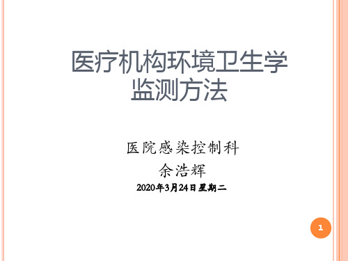 医院环境卫生常用的监测方法