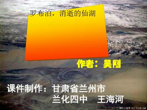 罗布泊,消逝的仙湖PPT25 人教版