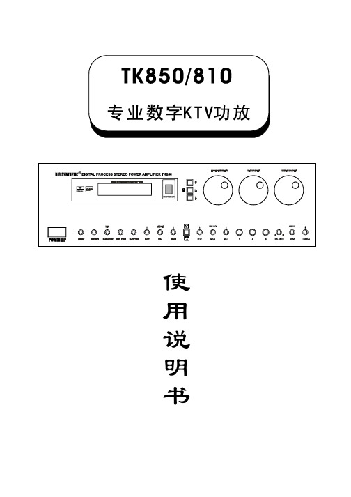 TK850 810 专业数字KTV功放 说明书