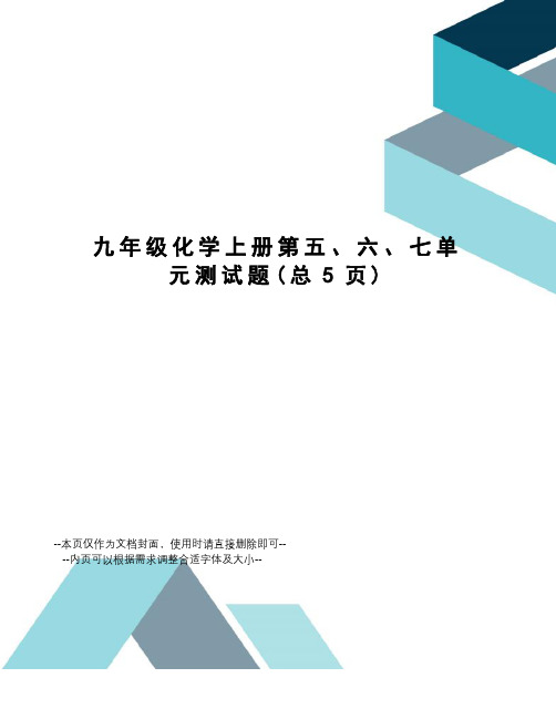 九年级化学上册第五、六、七单元测试题