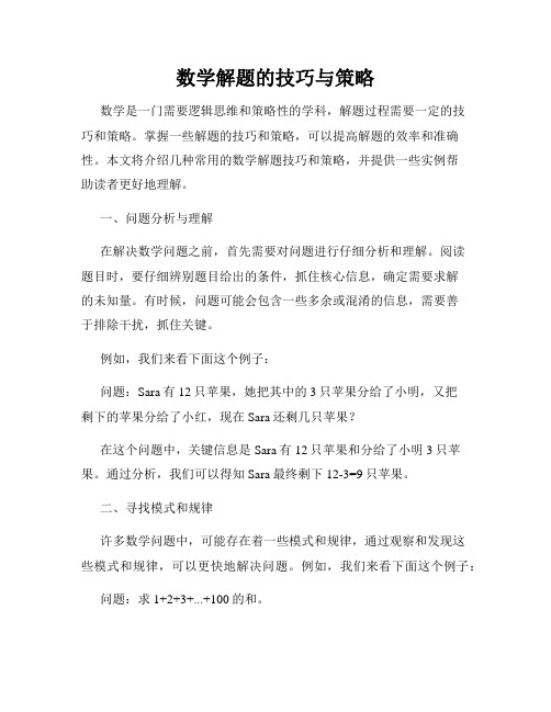 数学解题的技巧与策略