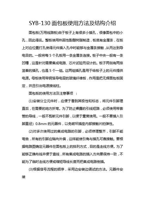 SYB-130面包板使用方法及结构介绍