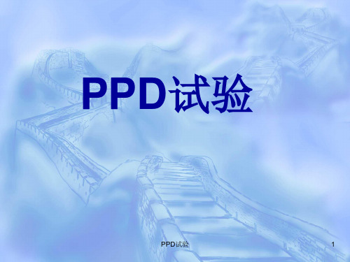 PPD试验 ppt课件