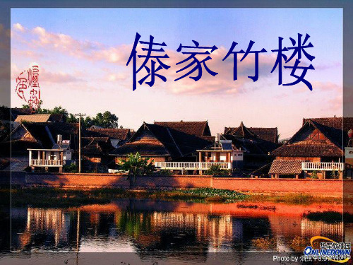 民居分析傣家竹楼