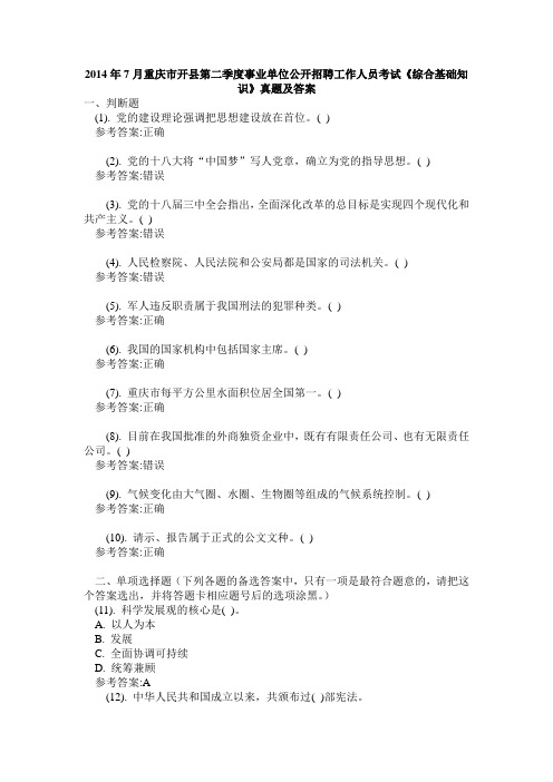 2014年7月重庆市开县第二季度事业单位公开招聘工作人员考试《综合基础知识》真题及答案