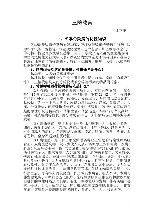 3.中小学三防教育材料