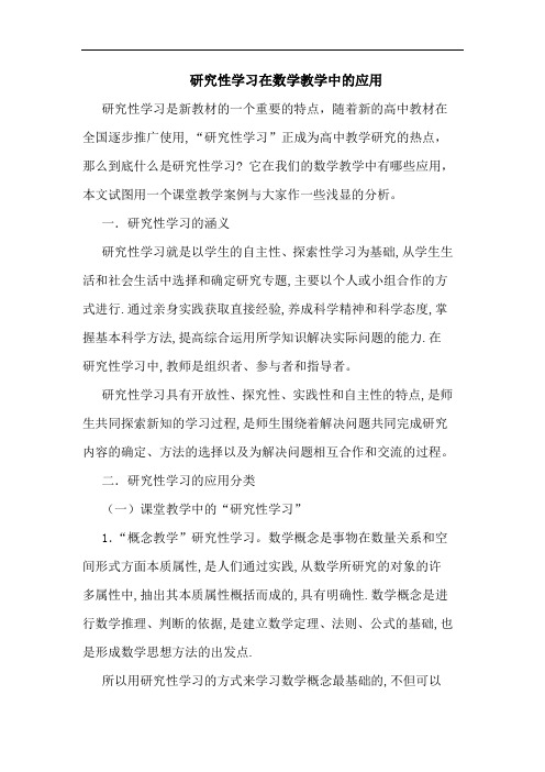 性学习在数学教学中的应用