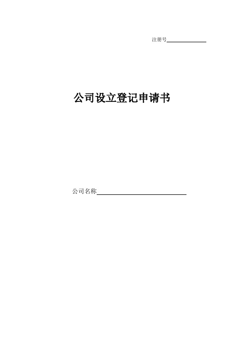 公司设立登记申请书标准版及填写样式_3