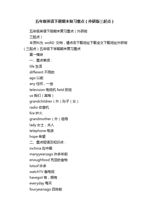 五年级英语下册期末复习重点（外研版三起点）