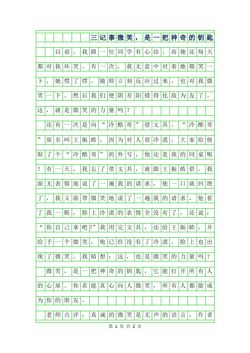 2019年三年级记事作文-微笑,是一把神奇的钥匙300字