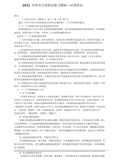 2012 年国考行政职业能力测验---时事政治