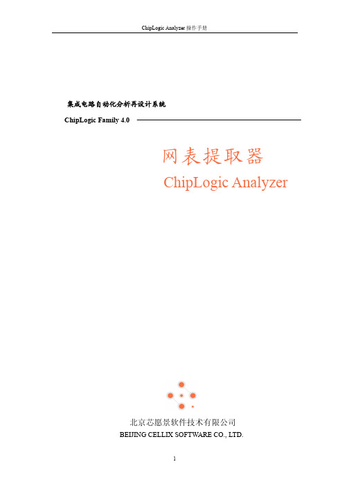 ChipLogic Family 4.0网表提取器ChipLogic Analyzer