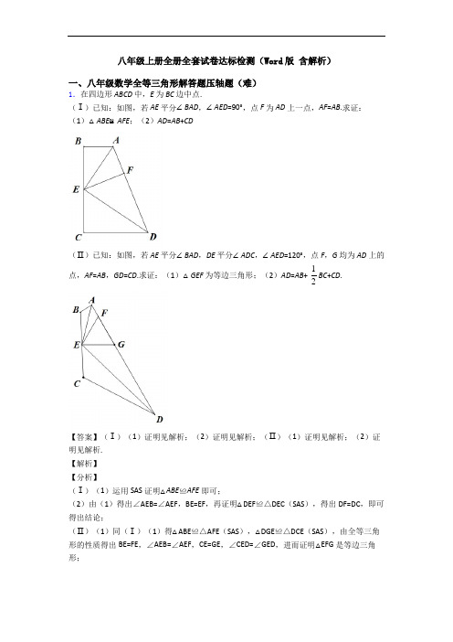八年级上册全册全套试卷达标检测(Word版 含解析)