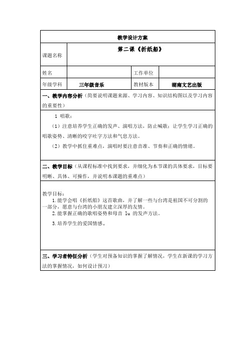 三年级音乐第二课《折纸船》教学设计