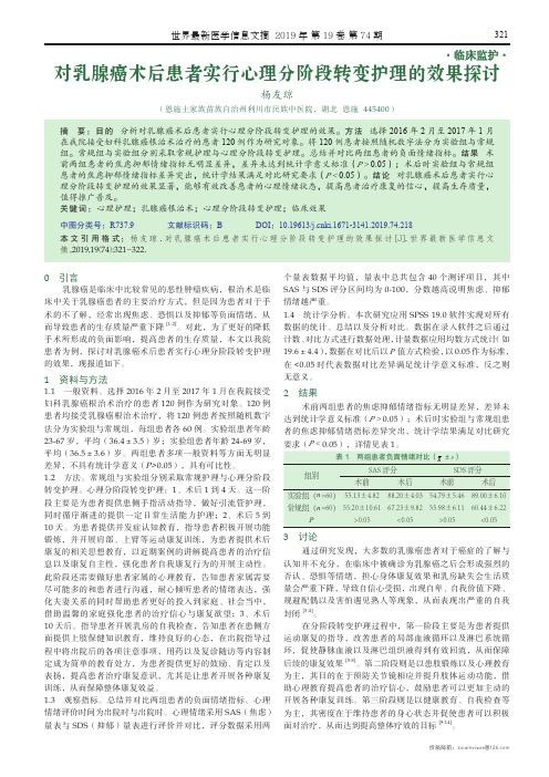 对乳腺癌术后患者实行心理分阶段转变护理的效果探讨