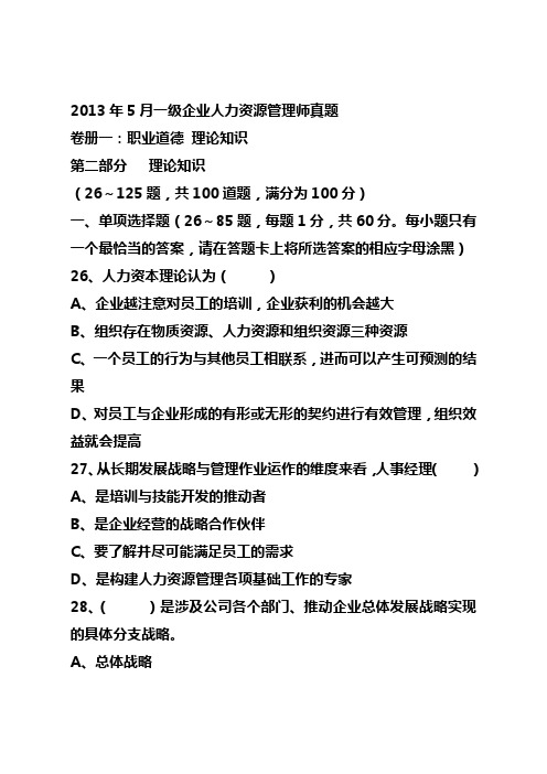 2013年5月人力资源管理师一级真题：理论+实操+综合评审  有答案