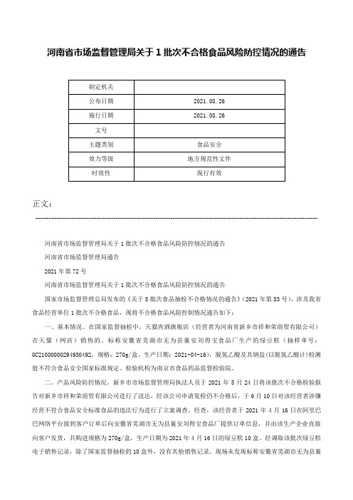 河南省市场监督管理局关于1批次不合格食品风险防控情况的通告-
