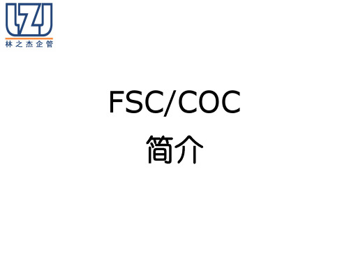 FSC-COC最新简介