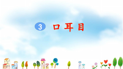 部编版一年级语文上册识字3《口耳目》优质课件