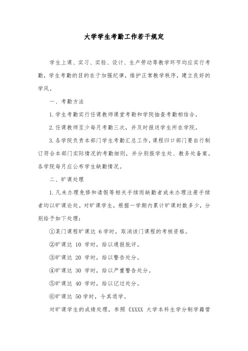 大学学生考勤工作若干规定