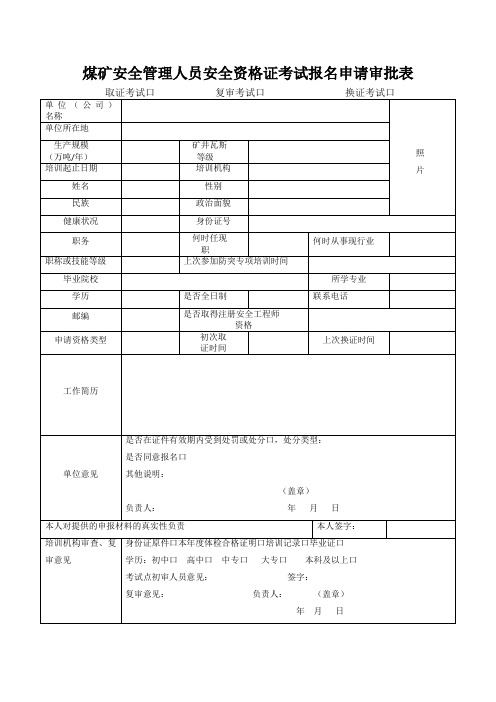 煤矿安全管理人员安全资格证考试报名申请审批表