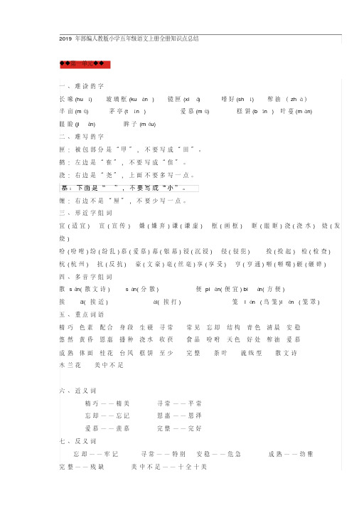 2019年部编人教版小学五年级语文上册全册知识点总结