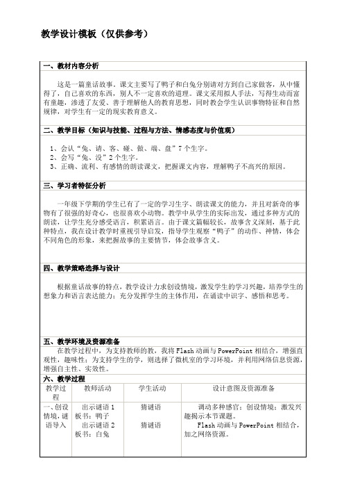 一年级下册语文教案-19鸭子和白兔请客｜语文S版