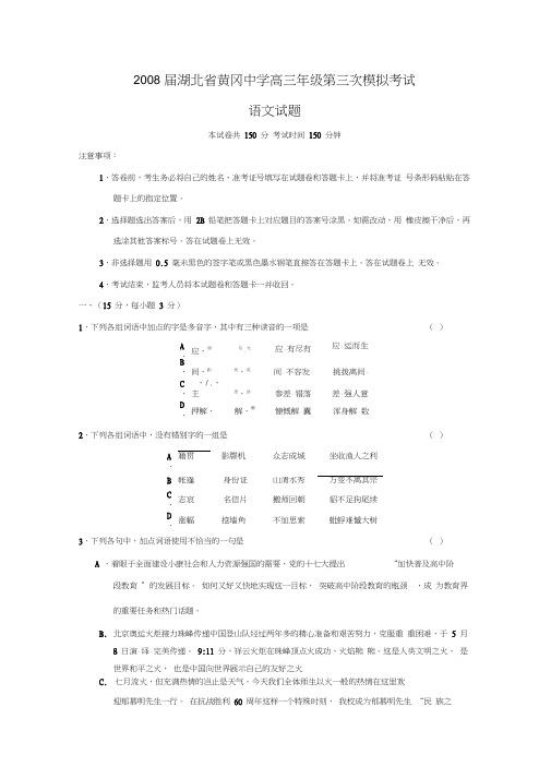 2008届湖北黄冈中学高三年级第三次模拟考试