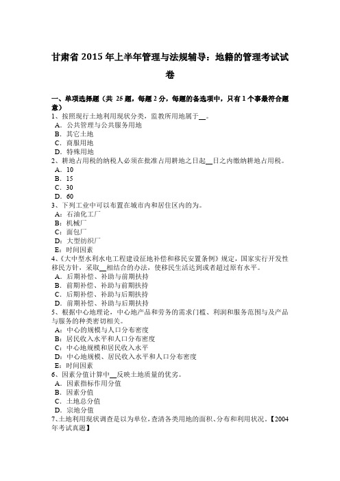甘肃省2015年上半年管理与法规辅导：地籍的管理考试试卷