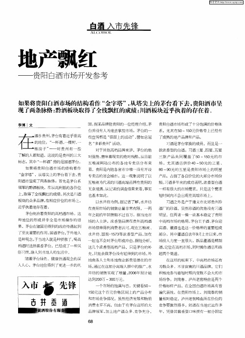 地产飘红——贵阳白酒市场开发参考