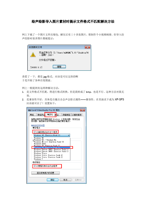 绘声绘影导入图片素材时提示文件格式不匹配解决方法