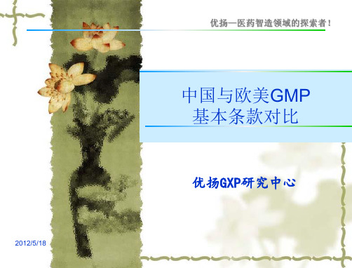 欧美GMP与中国新版GMP对比