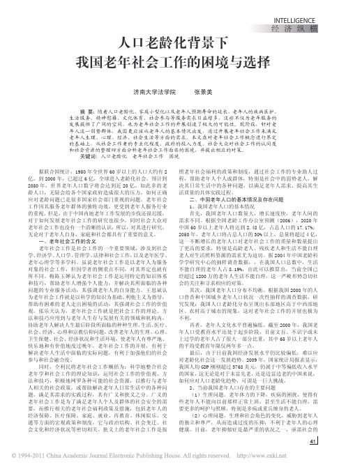 人口老龄化背景下我国老年社会工作的困境与选择