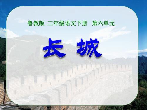 《长城》PPT教学课件5