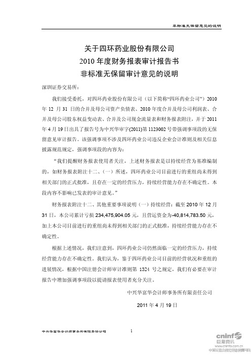 ST 四 环：关于公司2010年度财务报表审计报告书非标准无保留审计意见的说明
 2011-04-21