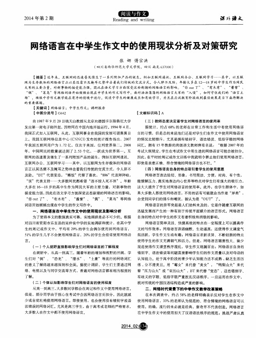 网络语言在中学生作文中的使用现状分析及对策研究
